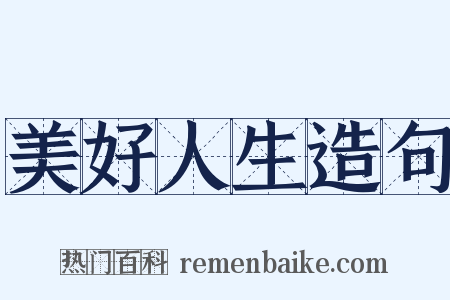 美好人生造句是什么意思的图片